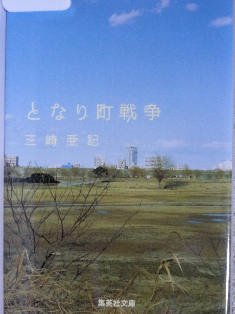 となり町戦争　三崎亜記(著)